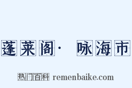蓬莱阁·咏海市是什么意思的图片
